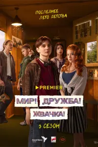 Мир! Дружба! Жвачка! русский сериал